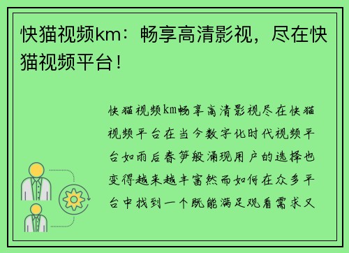 快猫视频km：畅享高清影视，尽在快猫视频平台！