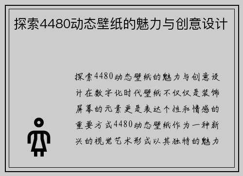 探索4480动态壁纸的魅力与创意设计