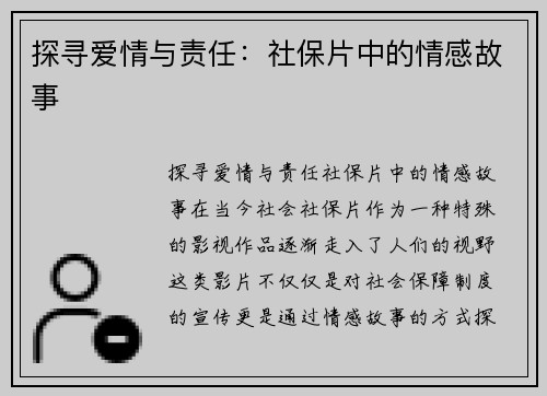 探寻爱情与责任：社保片中的情感故事