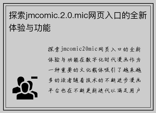 探索jmcomic.2.0.mic网页入口的全新体验与功能